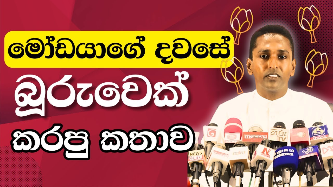 SLPP Funny Press Conference. Funny Sri Lankan Political Videos | SLPolitics