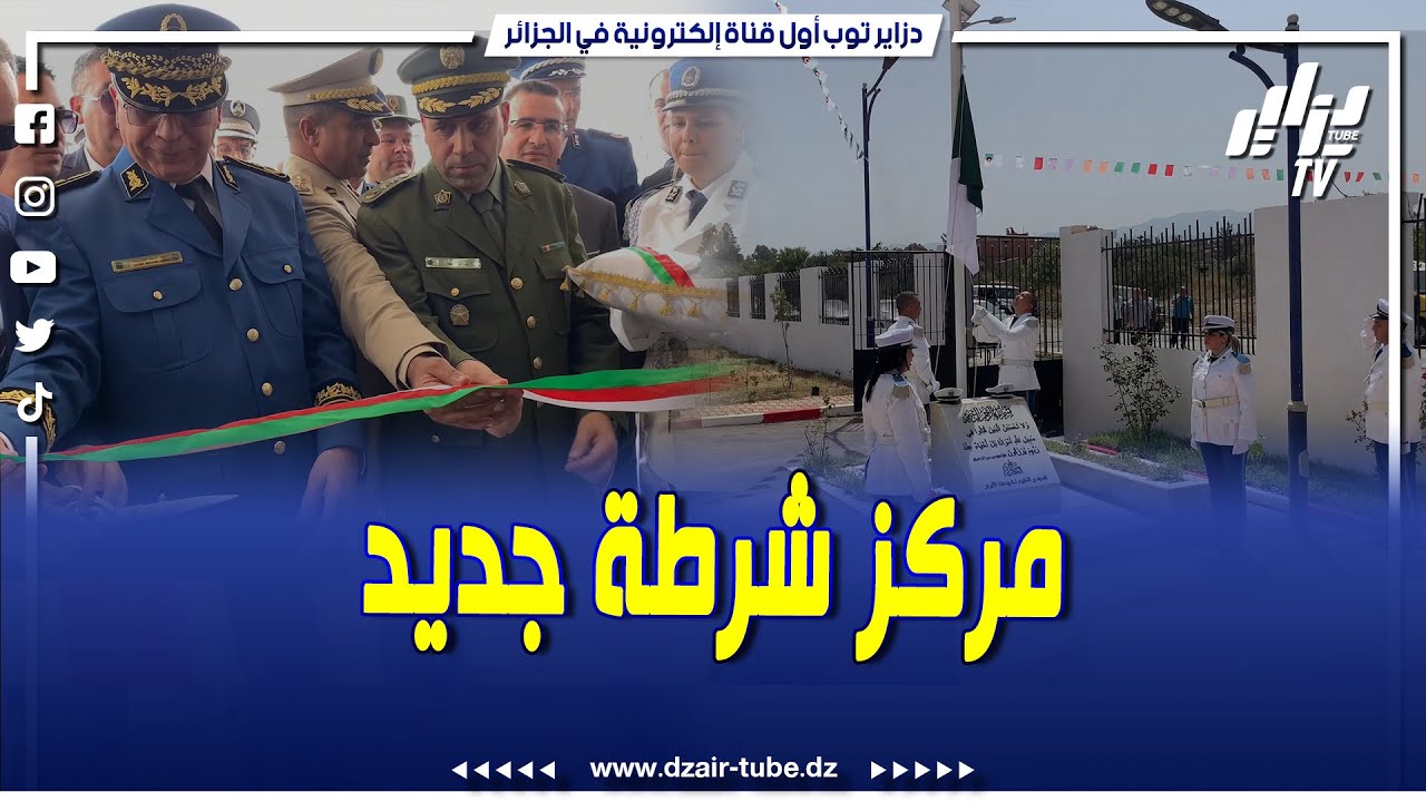 شاهد..تدشين مركز الشرطة في لمدينة الجديدة بوعينان