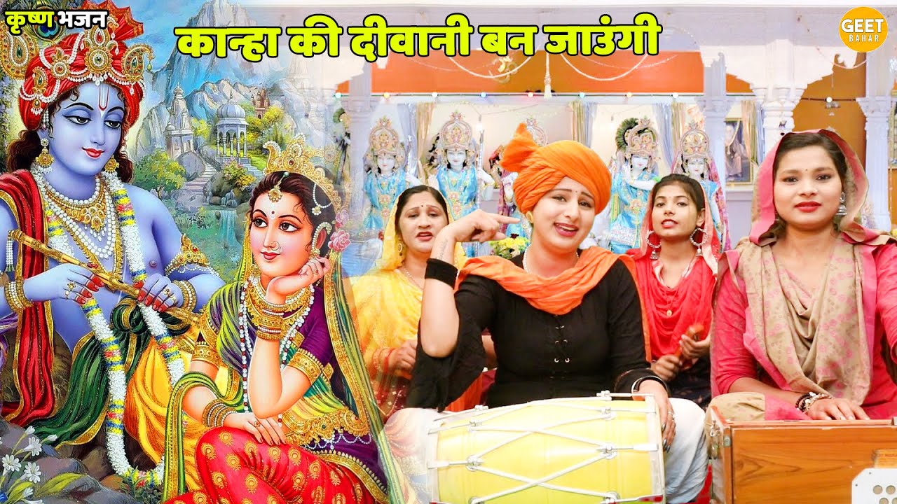 कृष्ण भजन | कान्हा की दीवानी बन जाउंगी || Kanha ki deewani ban jaungi
