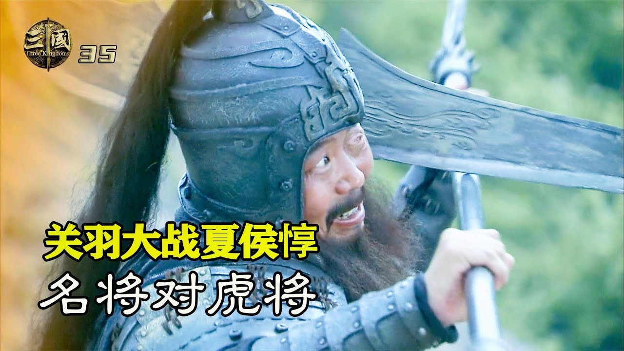 新三國35：夏侯惇單挑關羽，名將對虎將，終究還是棋差一招