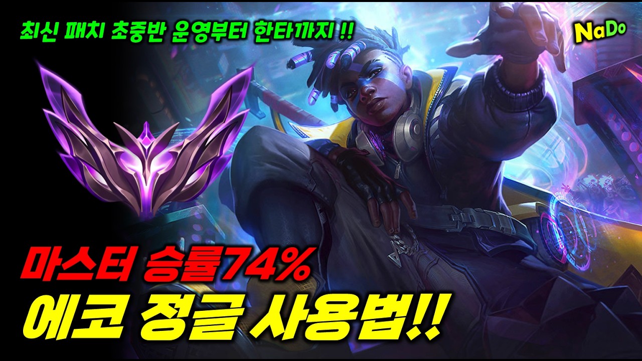 마스터 승률74% 에코 정글 사용법!! 최신 패치 최적의 에코 운영