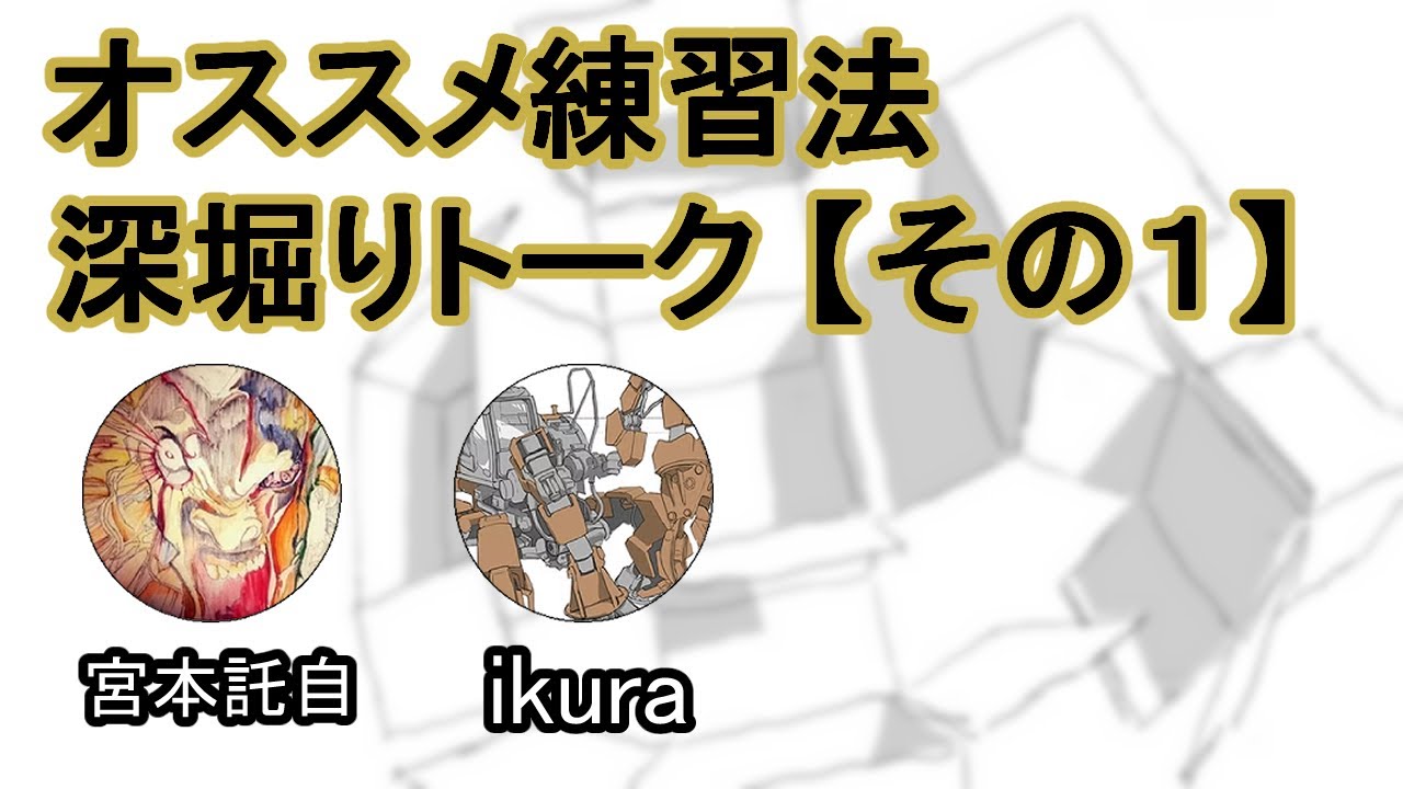 ７カ月でアニメーターになったikuraさんと振り返る練習法深掘り【part1】
