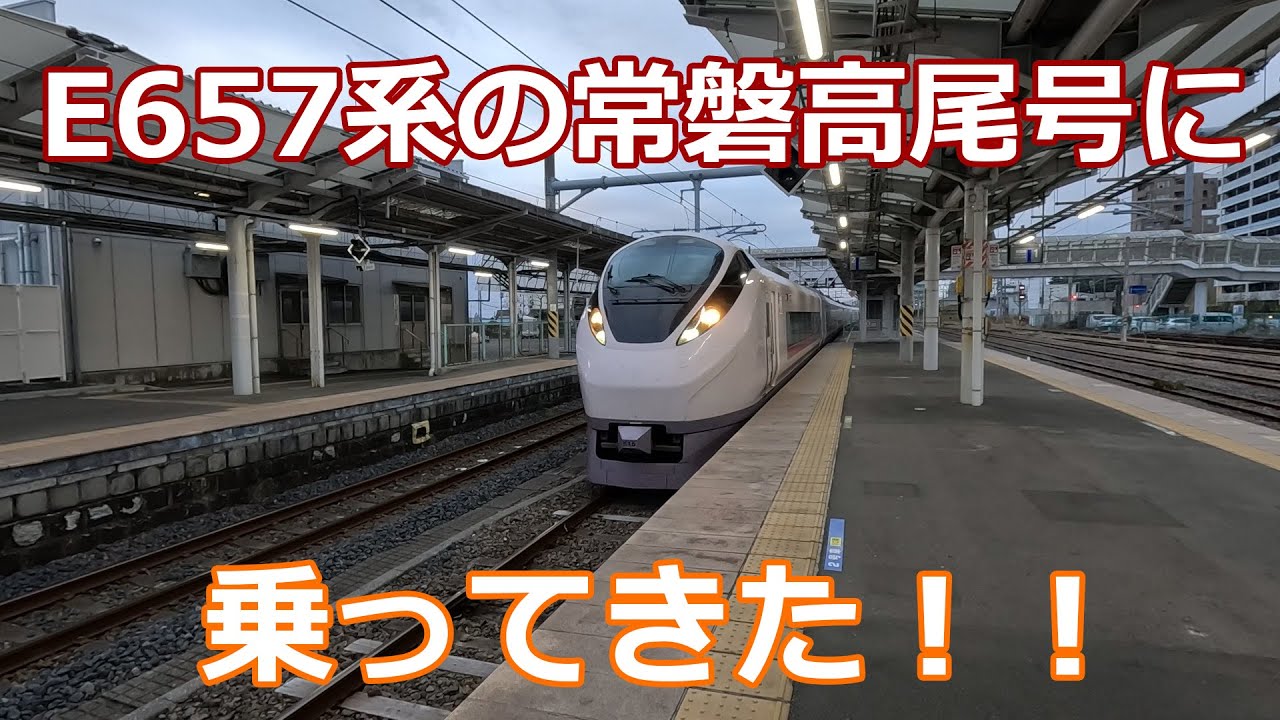 【JR東日本】E657系の常磐高尾号に乗ってきた！【代走】