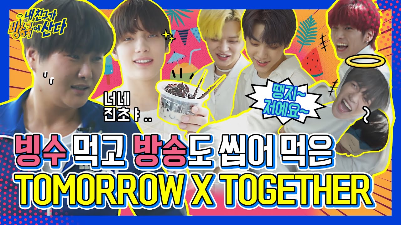(ENG/JPN) [내친방] 투모로우바이투게더(TXT) 2탄! 빙수 먹는 퓨마 본 적 있는 사람? 쩌요🙋!(feat.아무도 안 시킨 개인기 大방출)┃#내친구가방송국에산다┃EP.16