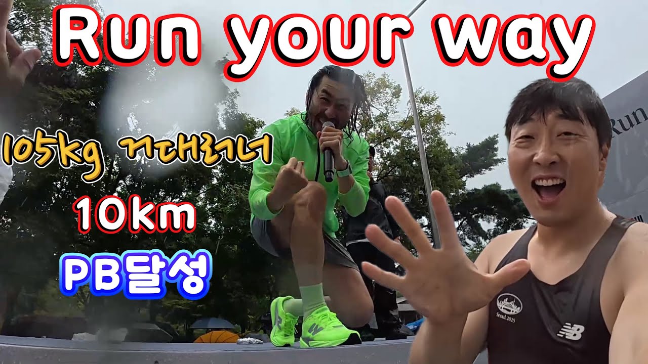 뉴발란스 run your way 10km #러닝 #마라톤 #뉴발
