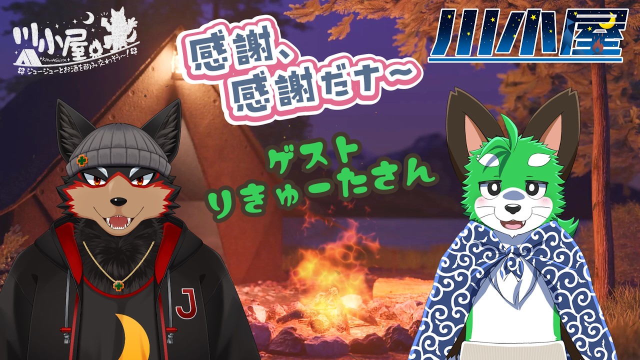 【RiverHut/川小屋コラボ #12】りきゅーたさんと川小屋キャンプの夜会⛺【ジュージュー/VTuber】#riverhut #川小屋 #freetalk #雑談