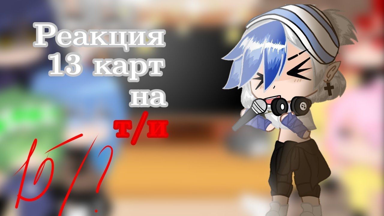 реакция 13 карт на т/и[15/?][не оригинал]