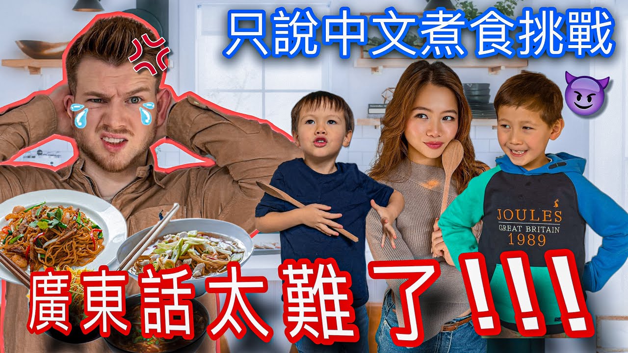 爆笑PRANK聽不懂中文的英國爸爸…廣東話指示下煮中式料理！老公真的受不了！English Husband Chinese Food FAIL