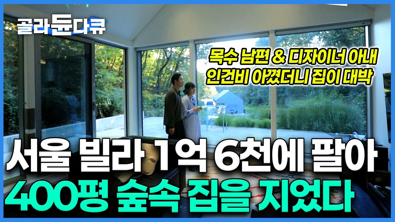 파주 400평 숲 속 동화같은 집, 낡은 빌라 판 돈 1억 6천으로 목수남편 디자이너 아내가 힘을 합쳐 역대급 집을 지었다｜건축탐구 집｜#골라듄다큐
