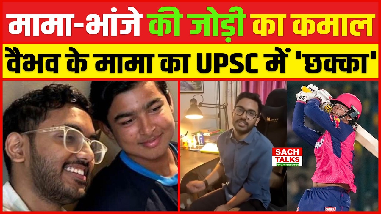 मामा- भांजे की जोड़ी का कमाल वैभव के मामा का UPSC में 'छक्का'
