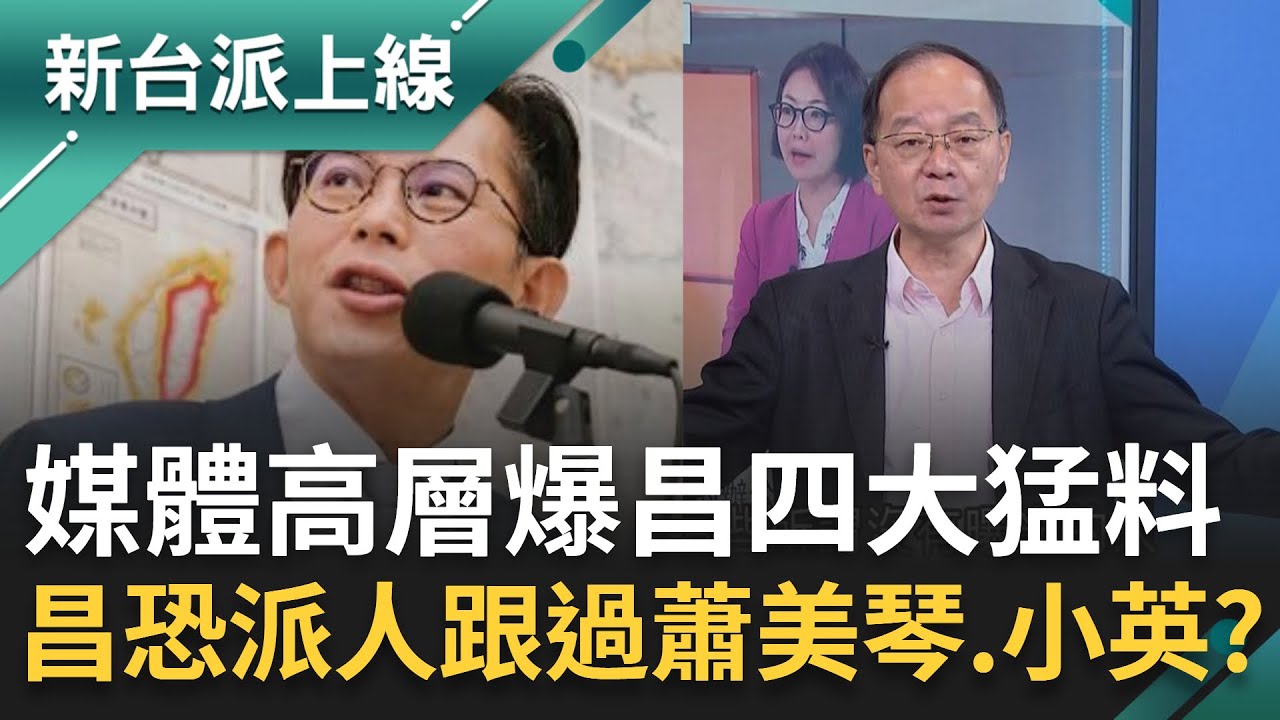 黃國昌恐派狗仔跟過蕭美琴、蔡英文？鏡報總編抖出猛料！還有非常敏感的人沒曝光
