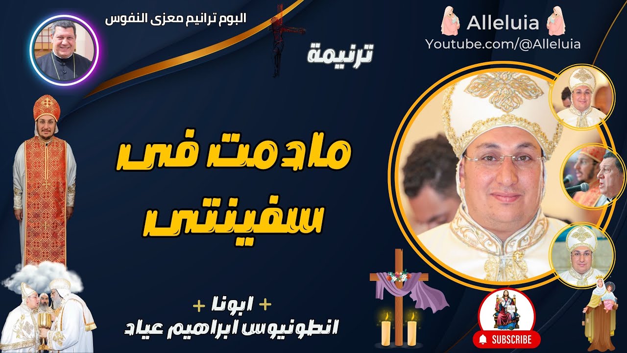 ترنيمة مادمت فى سفينتى | ابونا انطونيوس ابراهيم عياد