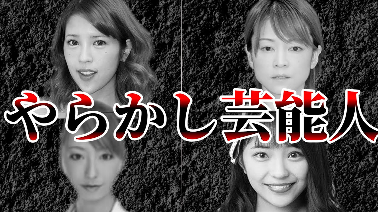 【闇落ち】やらかしてしまった女性芸能人の末路