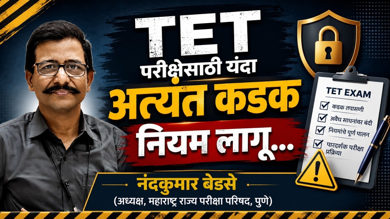 TET उमेदवारांसाठी मोठी बातमी | अत्यंत कडक नियम लागू | परीक्षा केंद्रावर जाण्यापूर्वी पाहाच!