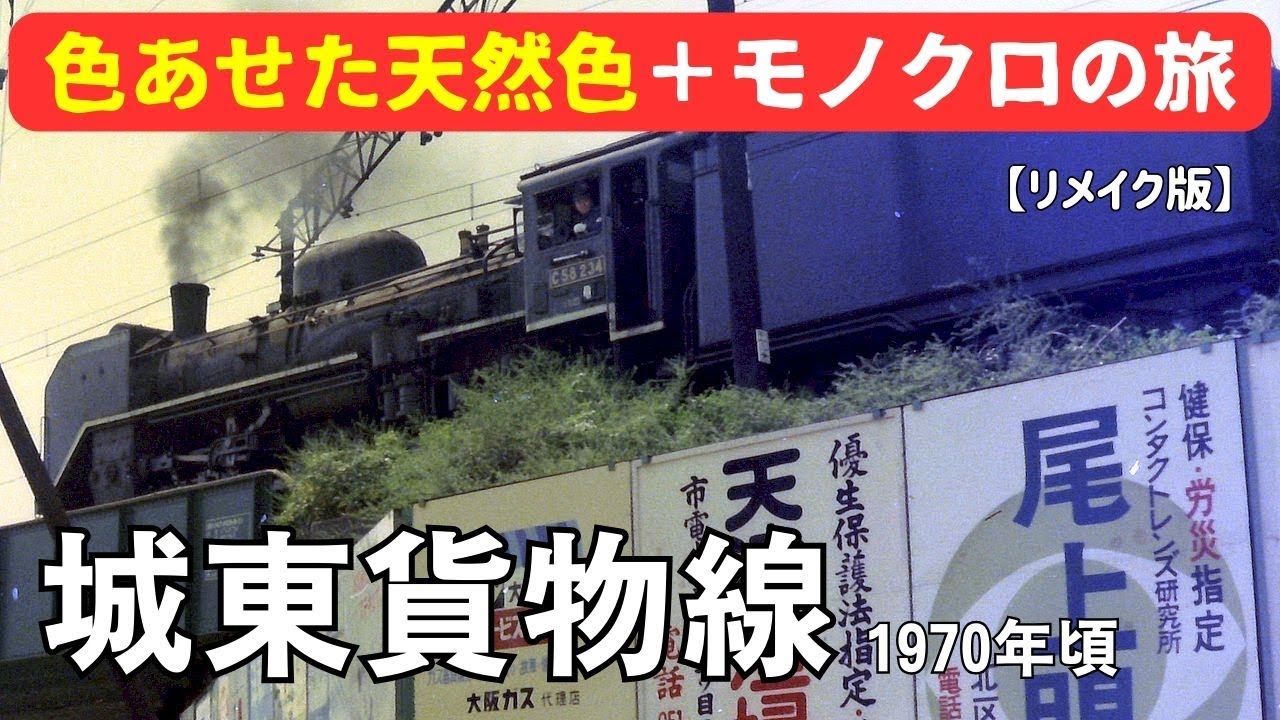 【リメイク版】城東貨物線  1970年頃