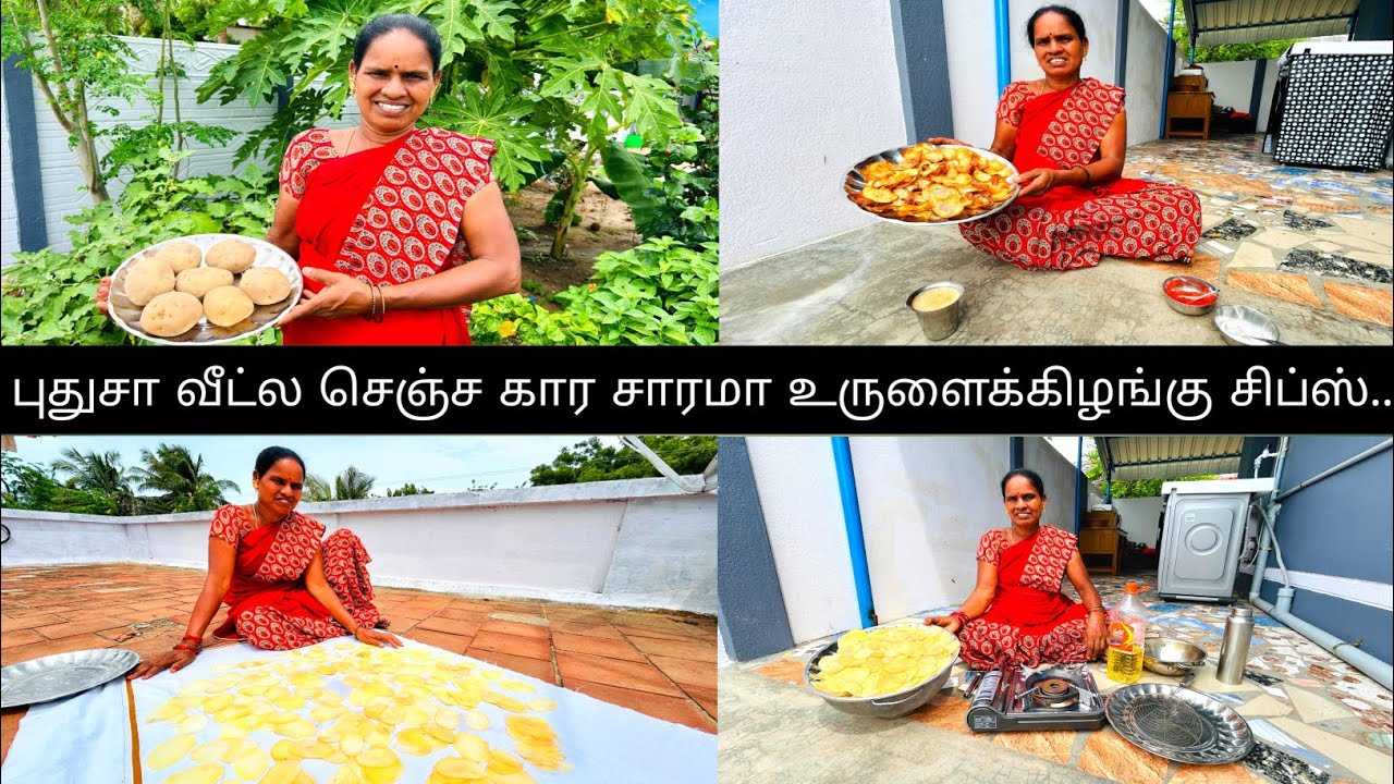 புதுசா வீட்ல செஞ்ச கார சாரமா உருளைக்கிழங்கு சிப்ஸ்...
