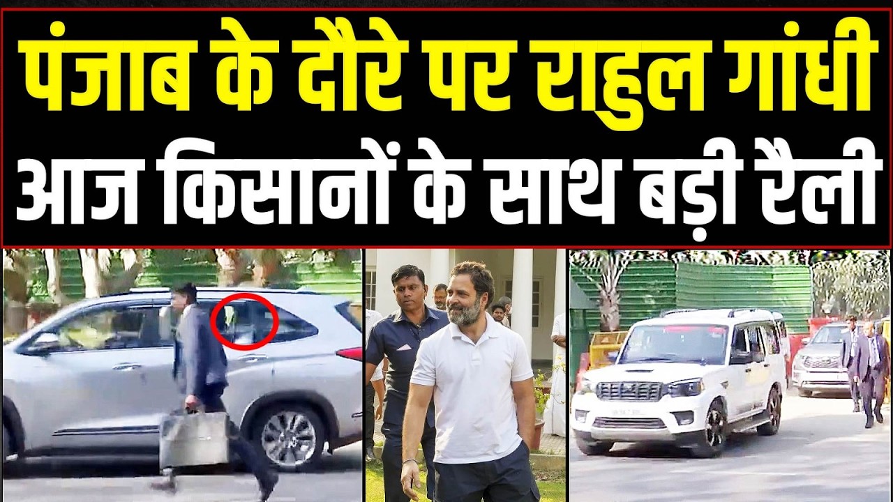 पंजाब दौरे पर राहुल गांधी, किसानों के साथ करेंगे बड़ी रैली | Rahul Gandhi | Punjab Visit