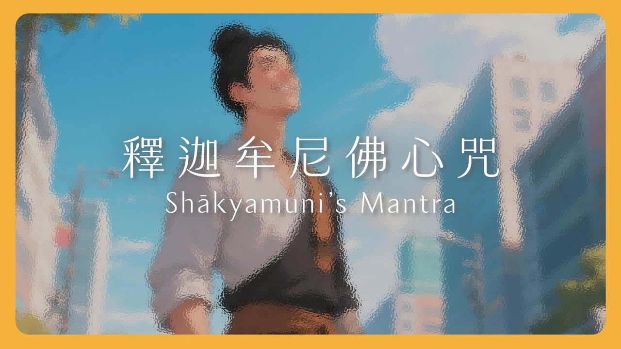 釋迦牟尼佛心咒｜擺脫人生卡關，登出輪迴循環｜ Shākyamuni’s Mantra｜Mantra Lab