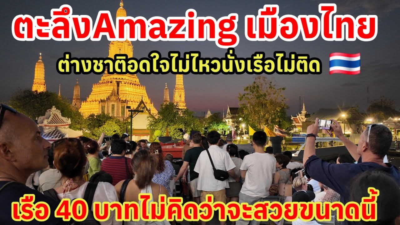 สวยจนตะลึง Amazing เมืองไทย ทำเอาต่างชาติอดใจไม่ไหวนั่งเรือไม่ติด 40 บาทไม่คิดว่าจะสวยขนาดนี้