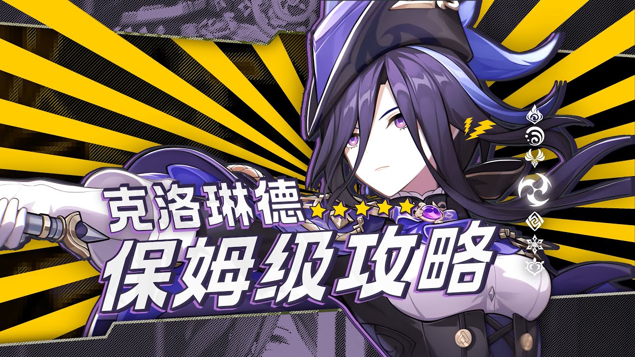 【原神】跳过or必抽？克洛琳德保姆级攻略！武器命座配队数据全方位对比！4.7卡池，赦罪，纳西妲，白术，数据计算！