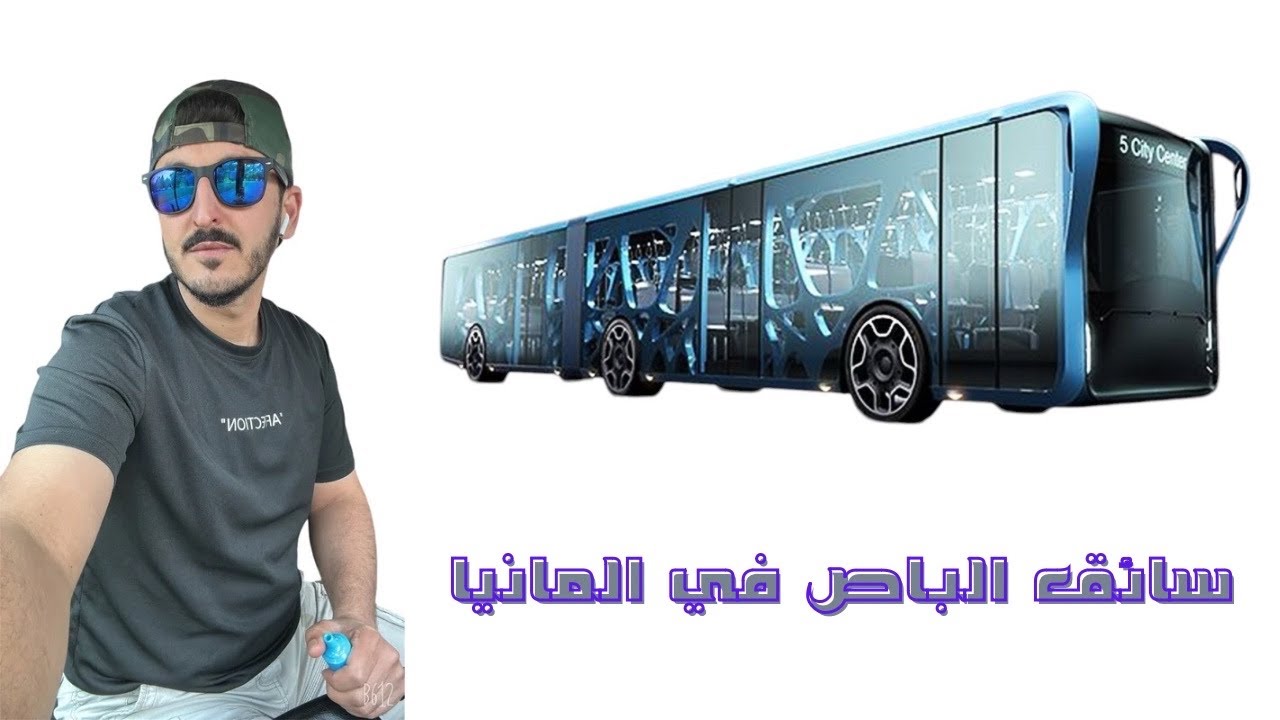 يوم كامل من حياه سائق باص في المانيا -A whole day of the life of a bus driver in Germany