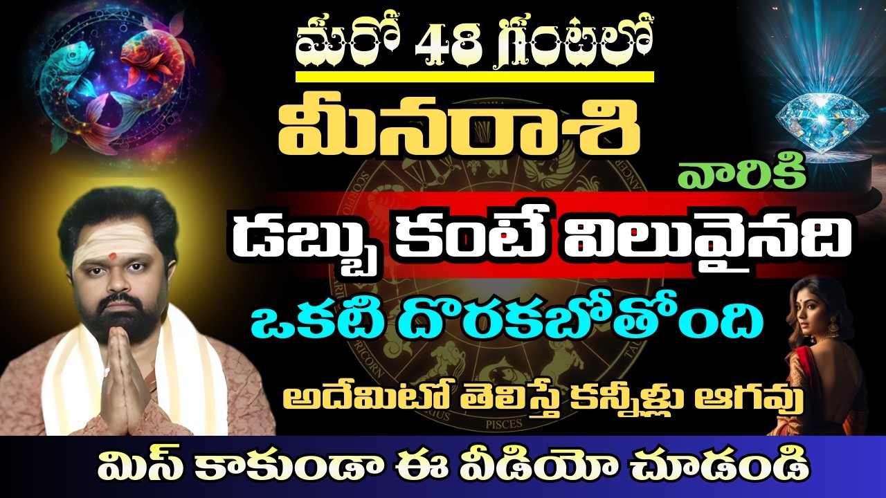 మీన రాశి వారికి  మరో 48 గంటలో డబ్బు కంటే విలువైనది ఒకటి దొరకబోతోంది అదేమిటో తెలిస్తే కన్నీళ్లు