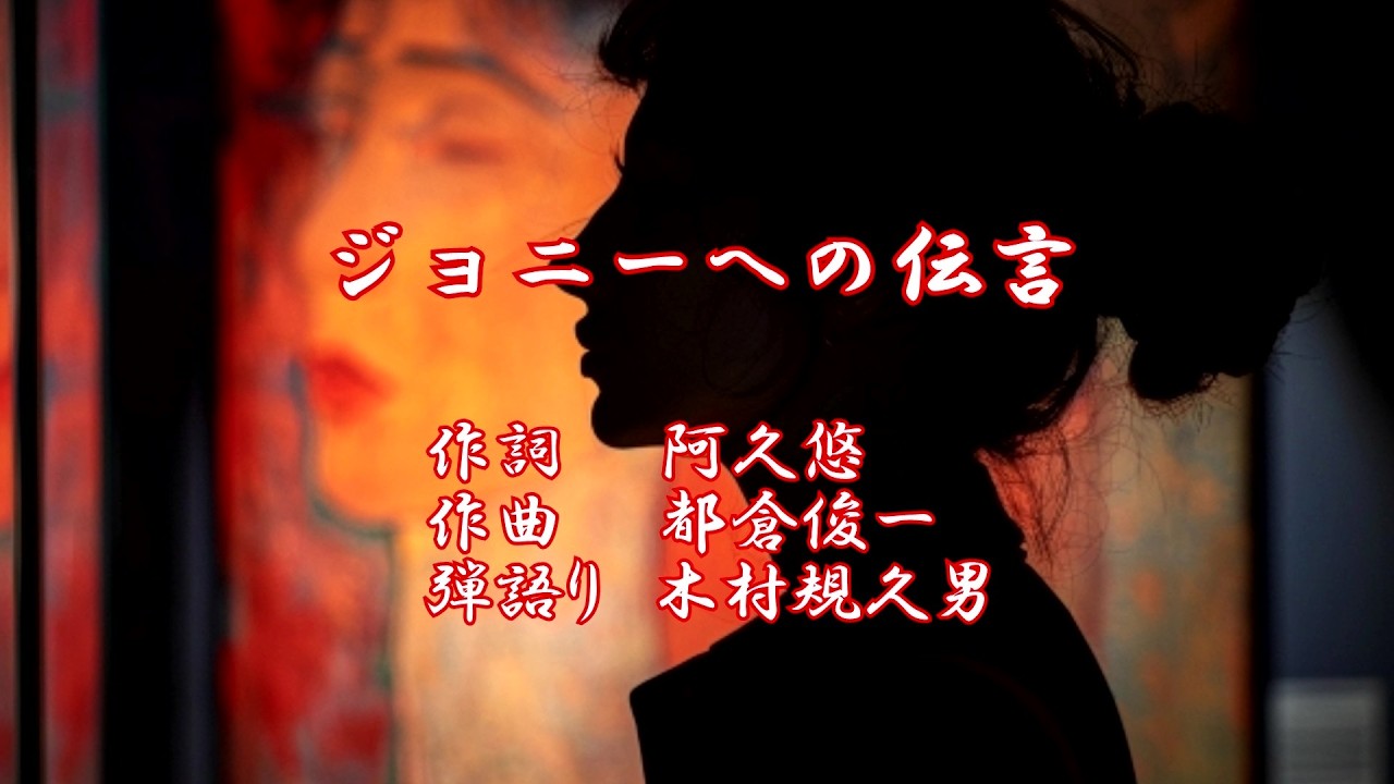 ジョニーへの伝言　20260215
