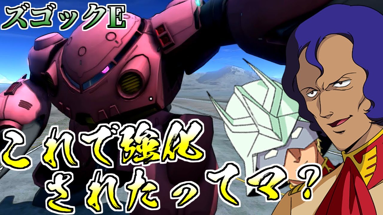 【バトオペ2】何故だか調整後の戦績が良い感じ？強化されたズゴックEに乗る！ 前半マクベ(偽) 後半シャア(偽)