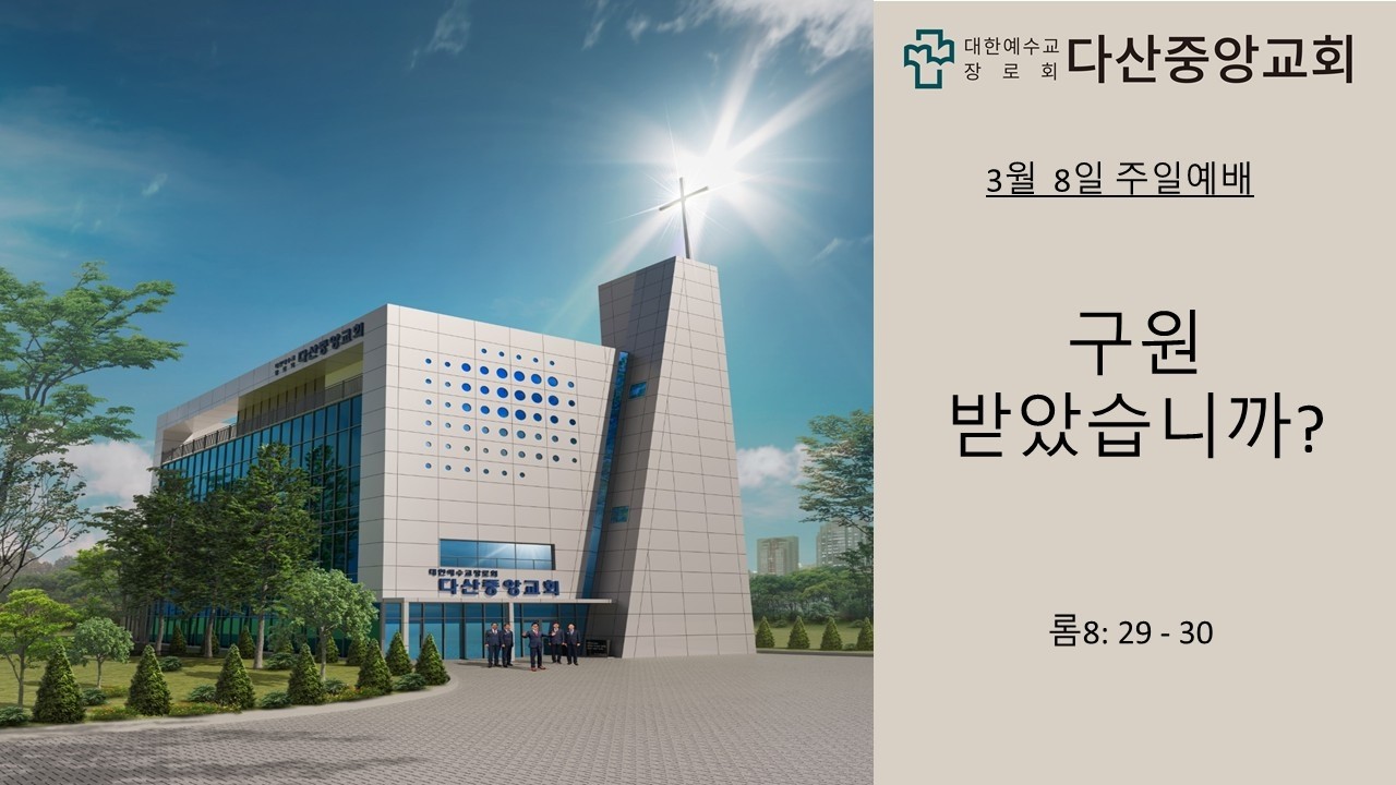 주일설교|다산중앙교회 3월 8일 주일예배|최식목사|