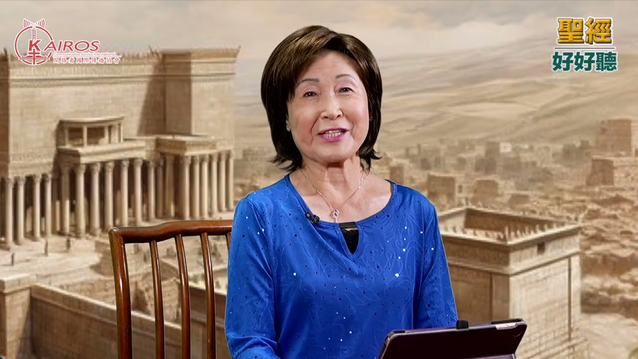 【粵語】聖經好好聽 - 「約伯記」第二課第二集