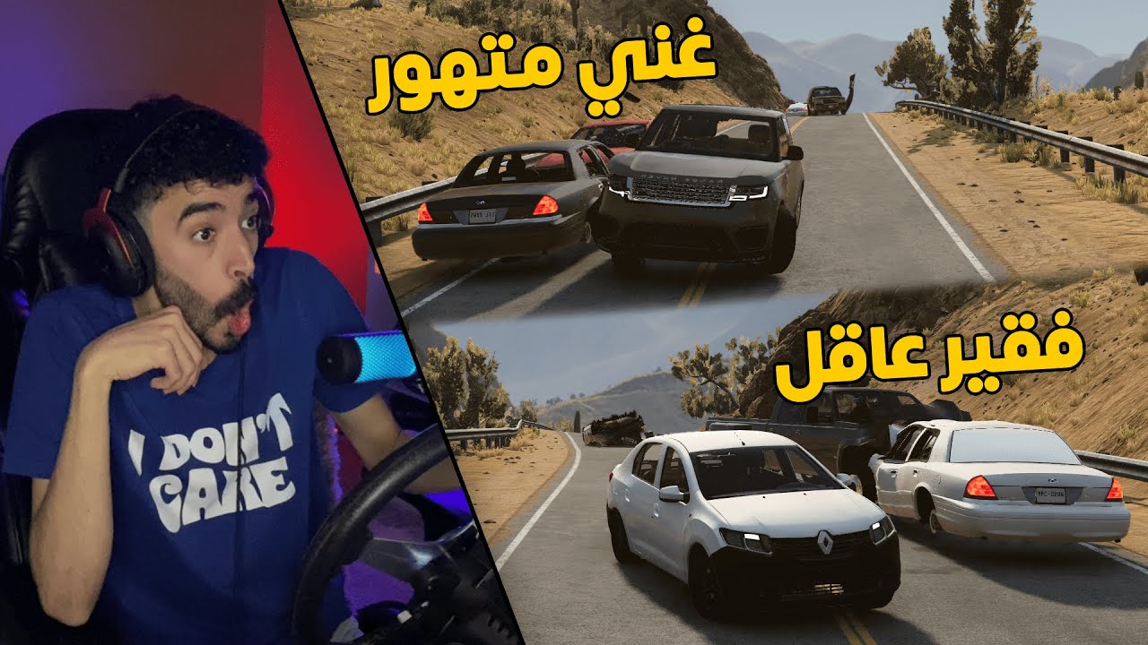 محاكي الحوادث | غني متهور ضد فقير عاقل .. في عالم كله مجانين 😱