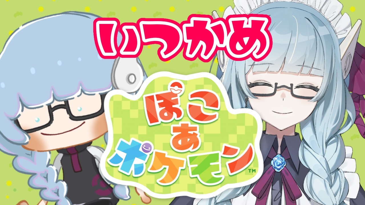 【#5 #ぽこあポケモン 】新しいエリアを見つけるおしごと【VTuber / 水乃なの】
