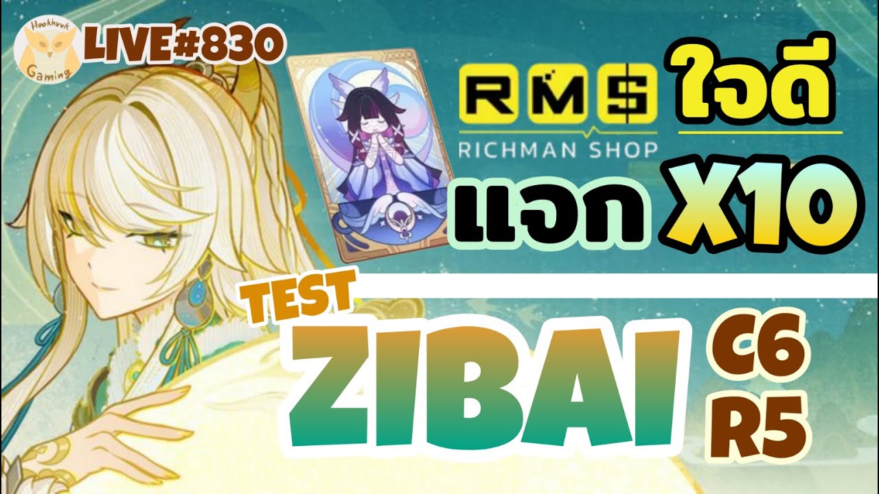 Test Zibai C6 R5 + แจกบัตรรายเดือน10ใบข้าา l Genshin Impact Live830