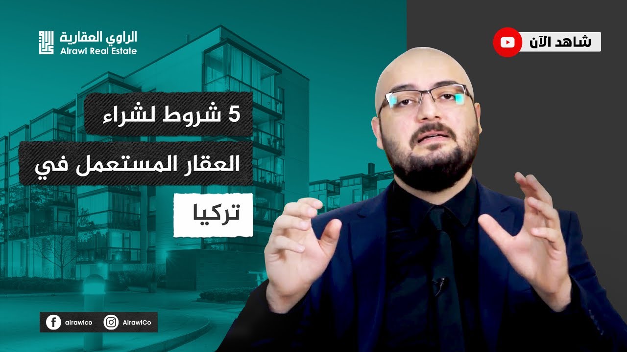 شروط وخطوات شراء عقار مستعمل في تركيا