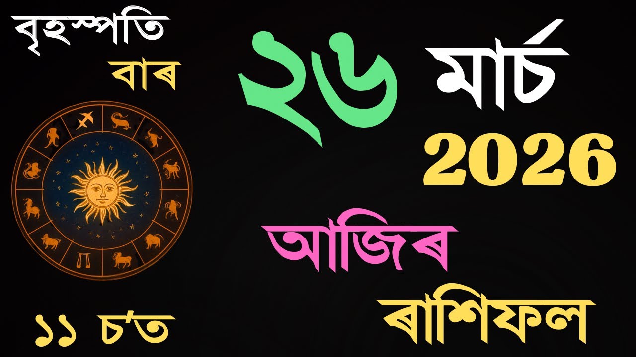 26 March 2026 | আজিৰ ৰাশিফল | Daily Horoscope Assamese | Dainik Rasifol