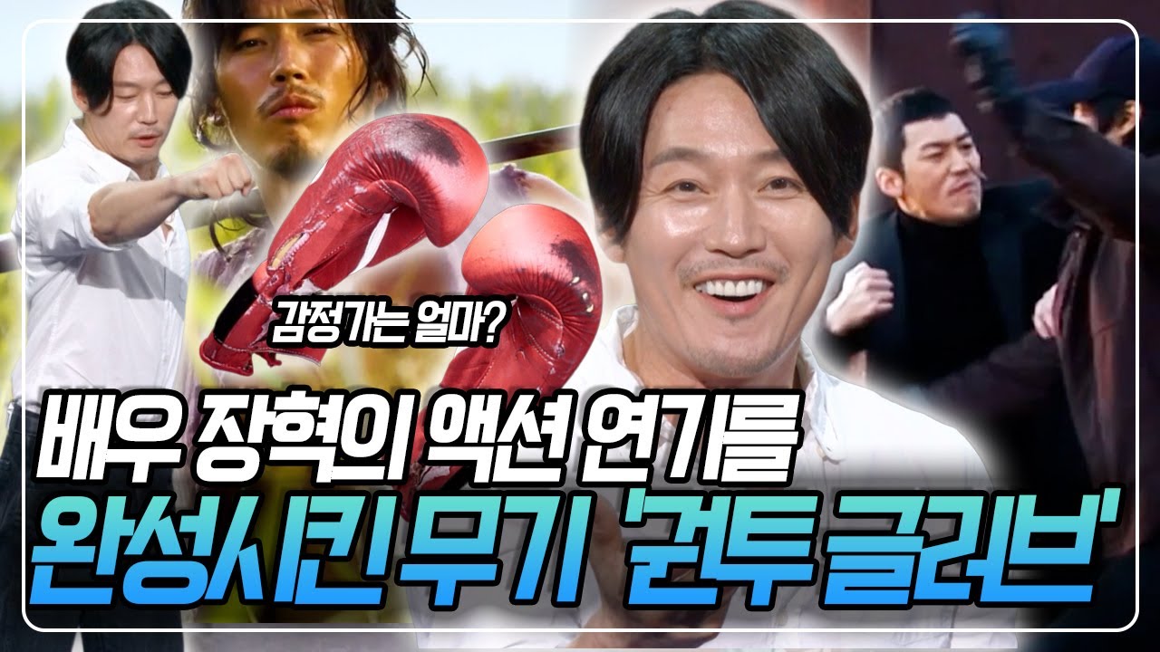 완벽한 액션 연기를 위해 15년째 권투를 하고 있는 배우 장혁! 그의 권투 글러브에는 어떤 사연이 담겨 있을까? [100인의 감정쇼] KBS 150731 방송