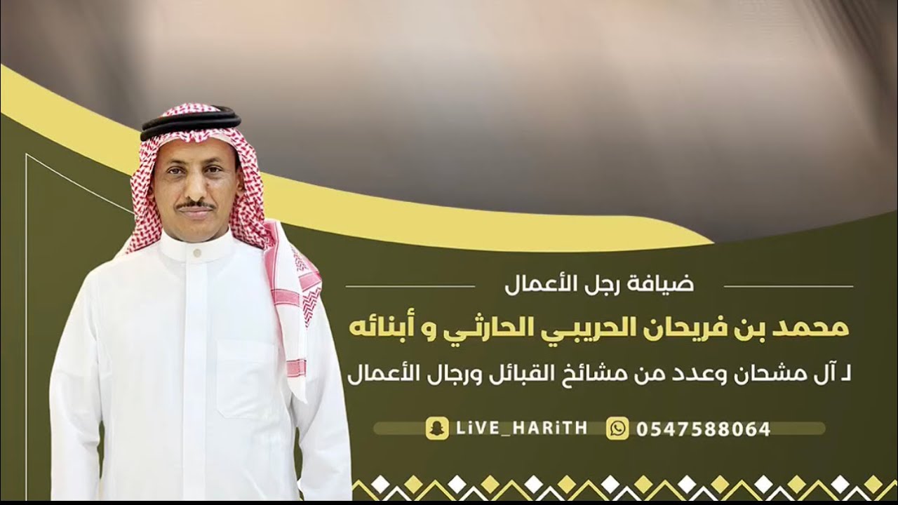 ضيافة رجل الأعمال : محمد بن فريحان الحريبي الحارثي لـ آل مشحان وعدد من مشائخ القبائل 🗓 ١٤٤٥/٢/١٥ هـ