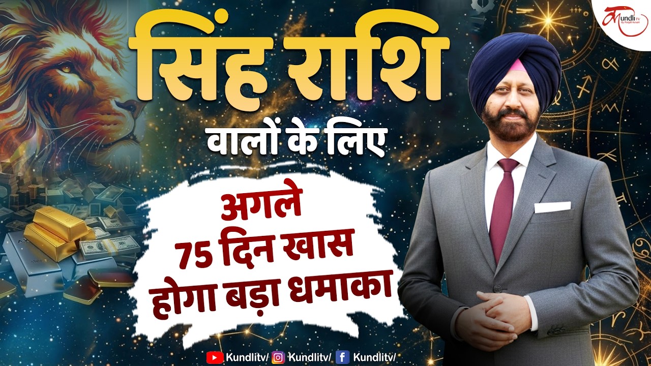 अगले 75 दिन सिंह राशि के लिए बड़ा धमाका | Leo Horoscope | बड़ा बदलाव तय ! 9418033344
