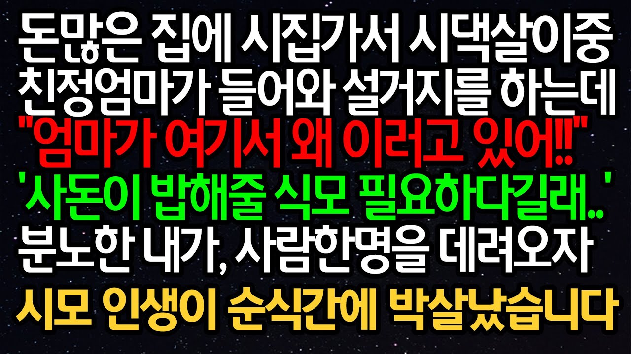 실화사연- 돈많은 집에 시집가서 시댁살이중 친정엄마가 들어와 설거지를 하는데
