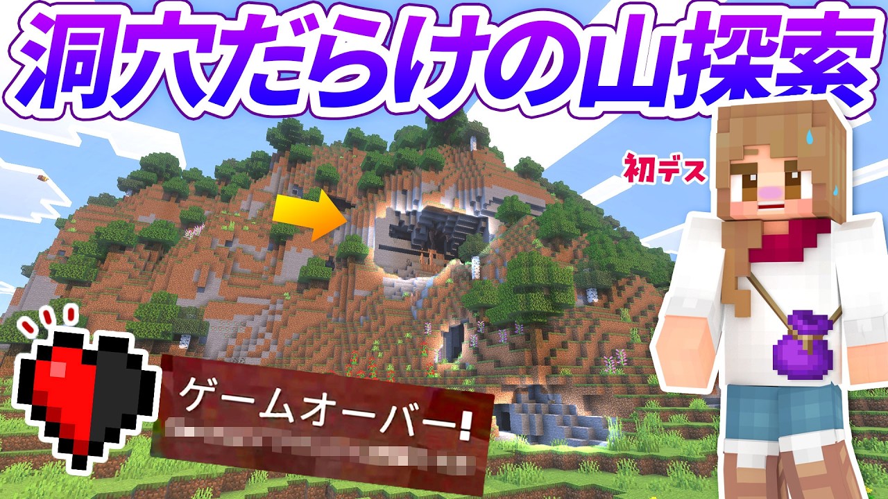 初探索で死にました💀山壁の洞穴探索で新ワールドの洗礼！！【マイクラ実況 / マインクラフト / 統合版】2