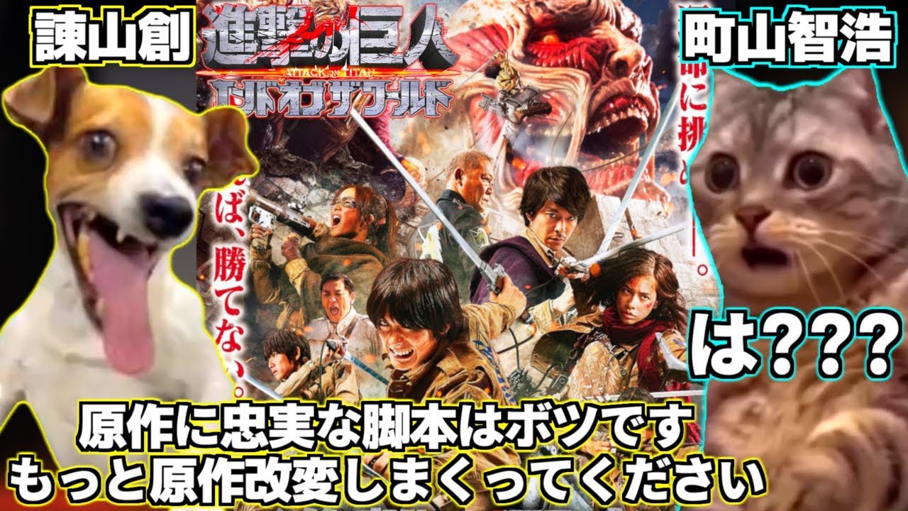 猫ミームで見る実写版進撃の巨人がクソ映画になった真相と芸術にされてしまった町ヴァーさん「1億部売った漫画家なら他人の人生メチャクチャにしても許されるのかよ…！」【猫マニ】【Cat meme】