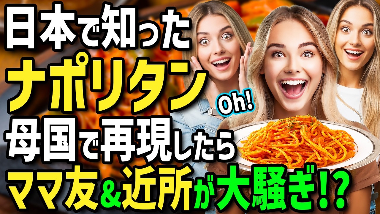 【海外の反応】「これが日本のナポリタン！？」母国のパスタが嫌いなイタリア人息子に日本のナポリタンを食べさせた結果...反応が凄すぎて母国で再現したらママ友大騒ぎに！？