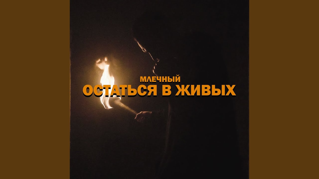 Остаться в живых