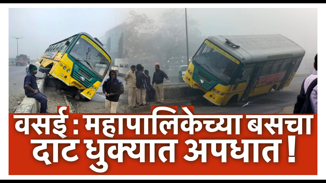 वसई : महापालिकेच्या बसचा दाट धुक्यात अपधात !