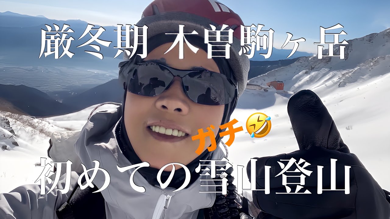【厳冬期 雪山登山】木曽駒ヶ岳で技術実践講習~ピッケル＆アイゼンワークを学ぶ（中央アルプス）