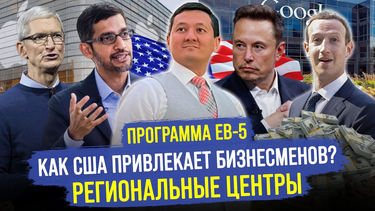 Переезд в Америку по Визе EB-5: СПЕЦИАЛЬНАЯ ПРОГРАММА для Бизнесменов @manasmuratbekov