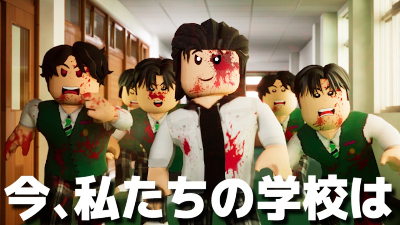話題の「今、私たちの学校は」が体験できるゲームのクオリティがヤバすぎる。ロブロックス【Roblox】