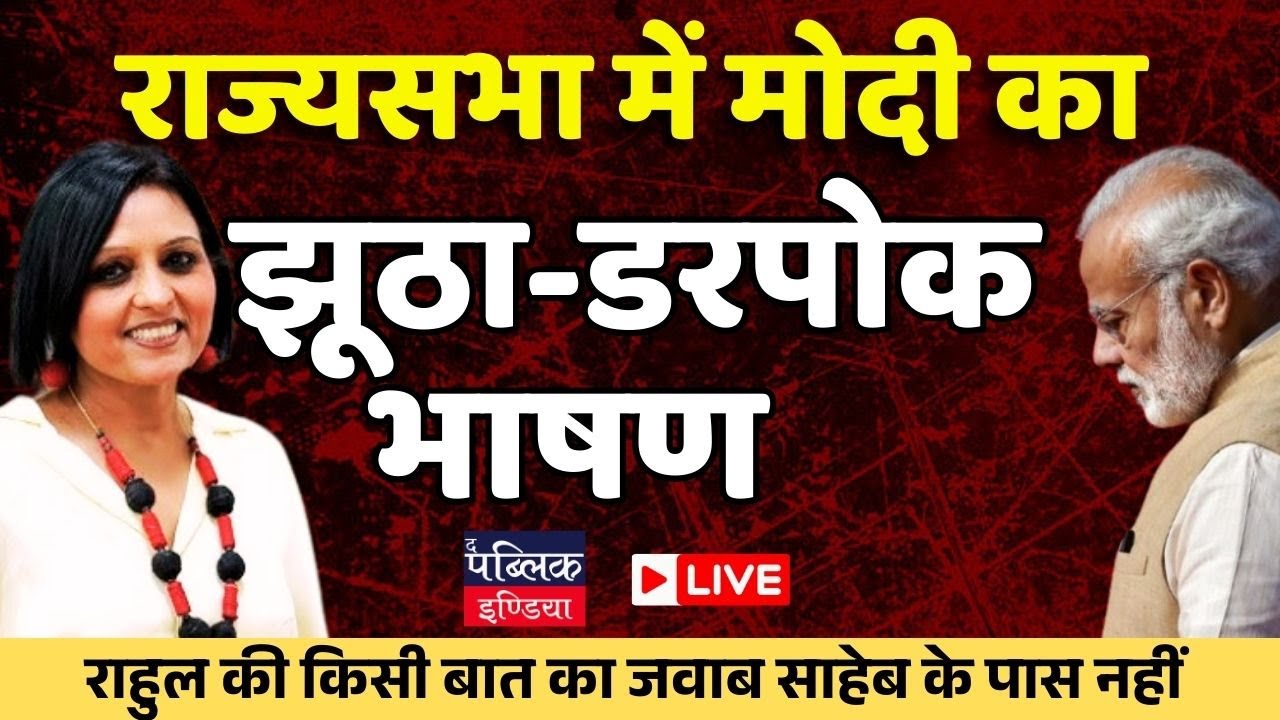 Modi 's Rajya Sabha venomous speech couldnt reply to the points raised by Rahul Gandhi | LIVE