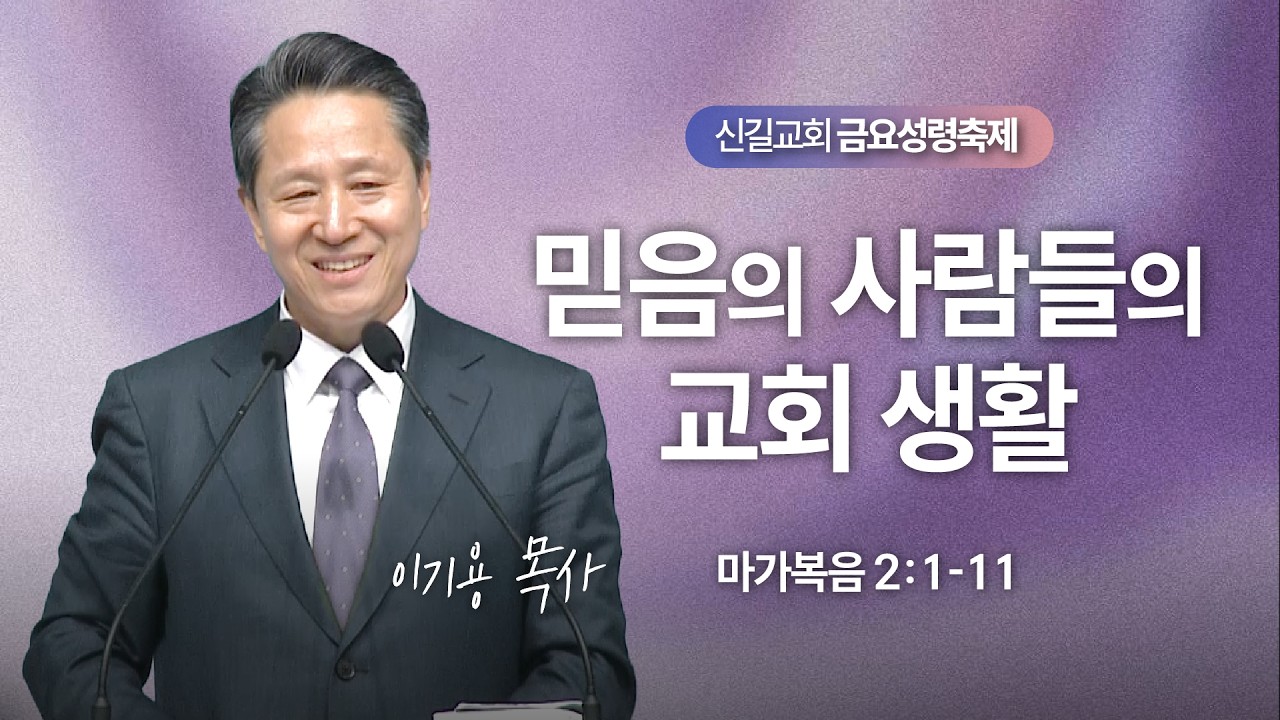 [금요성령축제] 믿음의 사람들의 교회 생활 (마가복음2:1-11)_이기용 담임목사_신길교회 2026년 3월 13일
