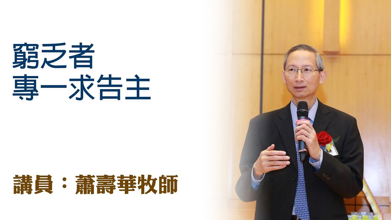 窮乏者專一求告主（講員：蕭壽華牧師）